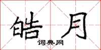 袁强皓月楷书怎么写