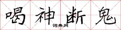 袁强喝神断鬼楷书怎么写