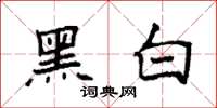 袁强黑白楷书怎么写