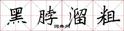 袁强黑脖溜粗楷书怎么写
