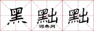 袁强黑黜黜楷书怎么写