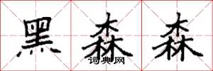 袁强黑森森楷书怎么写