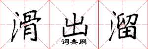 袁强滑出溜楷书怎么写