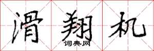 袁强滑翔机楷书怎么写