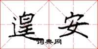 袁强遑安楷书怎么写