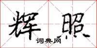 袁强辉照楷书怎么写