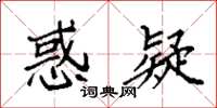 袁强惑疑楷书怎么写