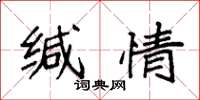 袁强缄情楷书怎么写