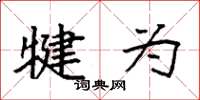 袁强犍为楷书怎么写