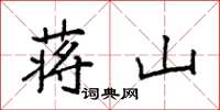 袁强蒋山楷书怎么写