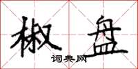 袁强椒盘楷书怎么写