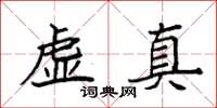 袁强虚真楷书怎么写
