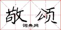 袁强敬颂楷书怎么写