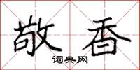 袁强敬香楷书怎么写