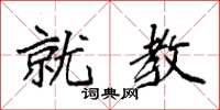 袁强就教楷书怎么写