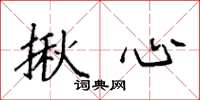 袁强揪心楷书怎么写