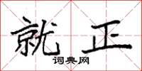 袁强就正楷书怎么写