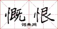 袁强慨恨楷书怎么写