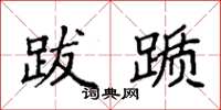袁强跋踬楷书怎么写