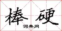 袁强棒硬楷书怎么写