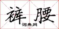袁强裤腰楷书怎么写