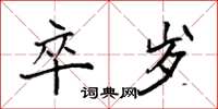 袁强卒岁楷书怎么写