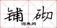 袁强铺砌楷书怎么写