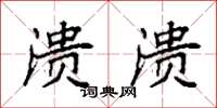 袁强溃溃楷书怎么写