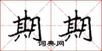 袁强期期楷书怎么写