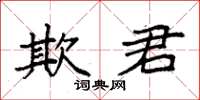 袁强欺君楷书怎么写