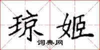 袁强琼姬楷书怎么写