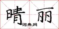 袁强晴丽楷书怎么写