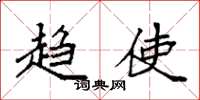 袁强趋使楷书怎么写