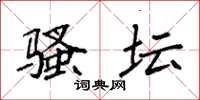 袁强骚坛楷书怎么写