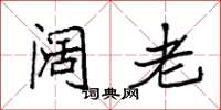 袁强阔老楷书怎么写
