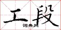 丁谦工段楷书怎么写