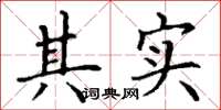 丁谦其实楷书怎么写
