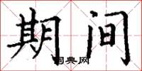 丁谦期间楷书怎么写
