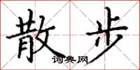 丁谦散步楷书怎么写