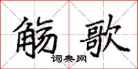 袁强觞歌楷书怎么写