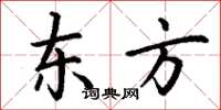 丁谦东方楷书怎么写