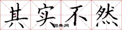 丁谦其实不然楷书怎么写