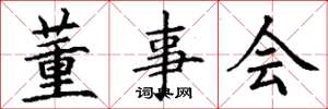 丁谦董事会楷书怎么写
