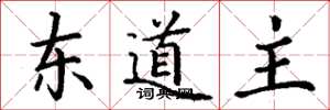 丁谦东道主楷书怎么写