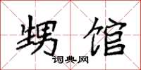 袁强甥馆楷书怎么写