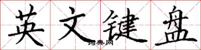 丁谦英文键盘楷书怎么写