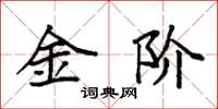袁强金阶楷书怎么写