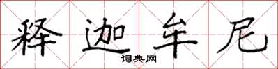 袁强释迦牟尼楷书怎么写