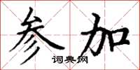 丁谦参加楷书怎么写