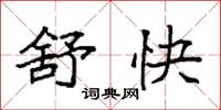 袁强舒快楷书怎么写